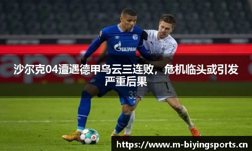 沙尔克04遭遇德甲乌云三连败，危机临头或引发严重后果