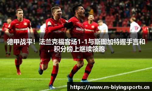 德甲战平！法兰克福客场1-1与斯图加特握手言和，积分榜上继续领跑