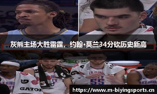 灰熊主场大胜雷霆，约翰·莫兰34分砍历史新高