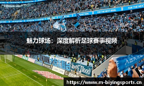 魅力球场：深度解析足球赛事视频