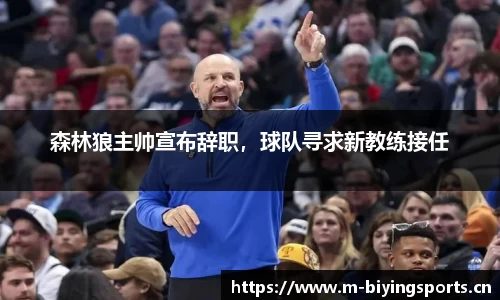 森林狼主帅宣布辞职，球队寻求新教练接任