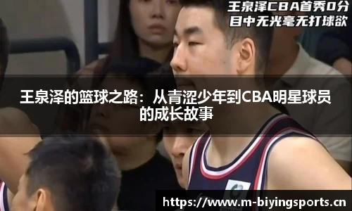 王泉泽的篮球之路：从青涩少年到CBA明星球员的成长故事