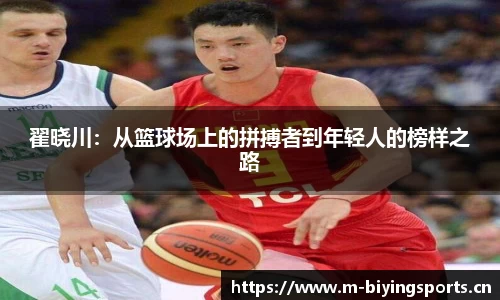 翟晓川：从篮球场上的拼搏者到年轻人的榜样之路