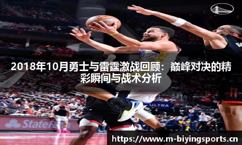 2018年10月勇士与雷霆激战回顾：巅峰对决的精彩瞬间与战术分析