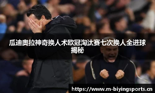 瓜迪奥拉神奇换人术欧冠淘汰赛七次换人全进球揭秘