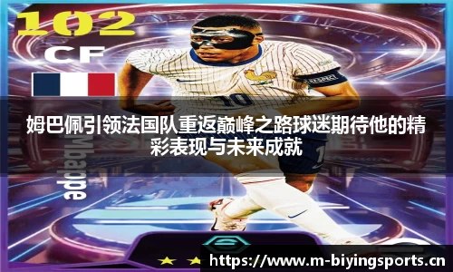 姆巴佩引领法国队重返巅峰之路球迷期待他的精彩表现与未来成就