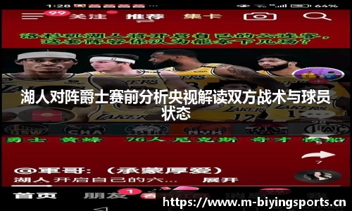 湖人对阵爵士赛前分析央视解读双方战术与球员状态