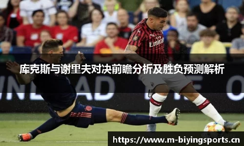 库克斯与谢里夫对决前瞻分析及胜负预测解析