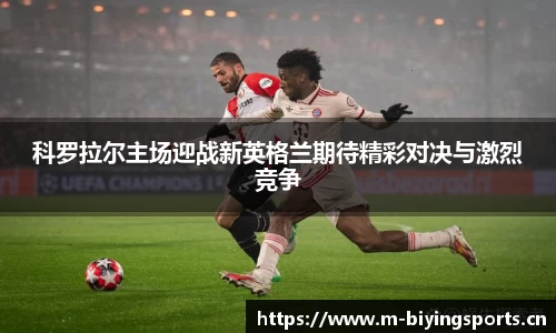 科罗拉尔主场迎战新英格兰期待精彩对决与激烈竞争